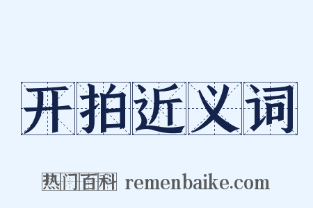 开拍近义词是什么意思的图片